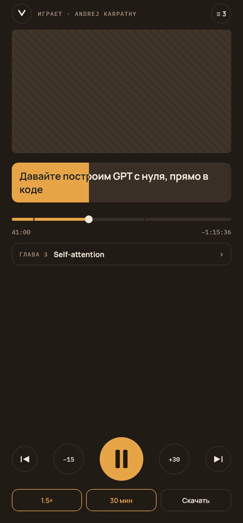 Экран плеера: название выпуска, главы, скорость и сон-таймер