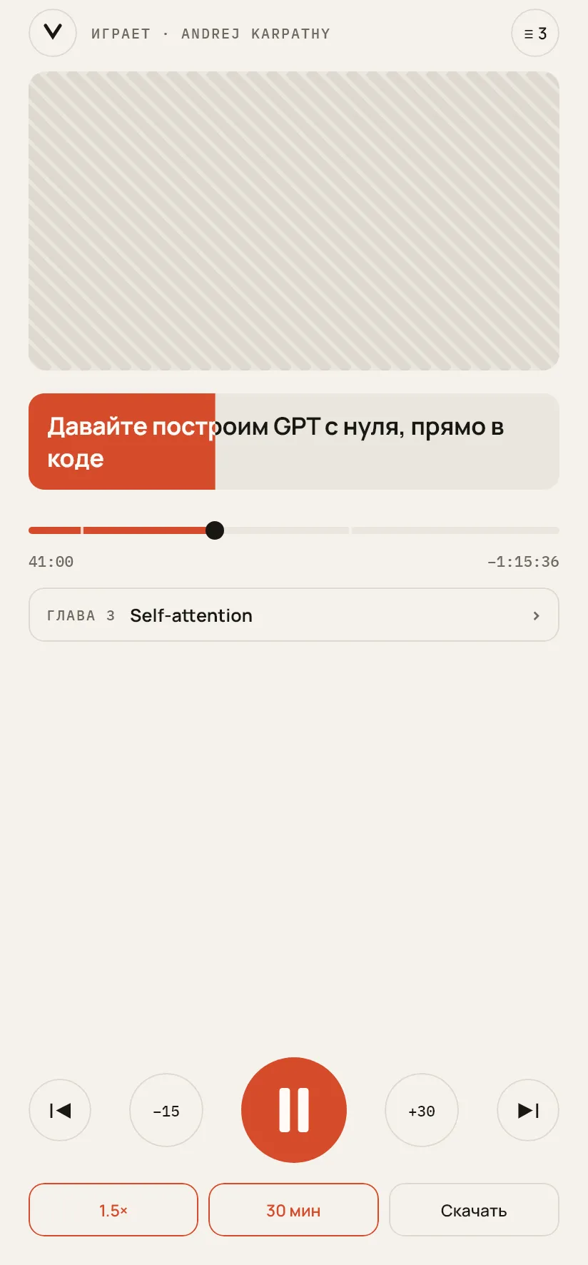 Экран плеера: название выпуска, главы, скорость и сон-таймер