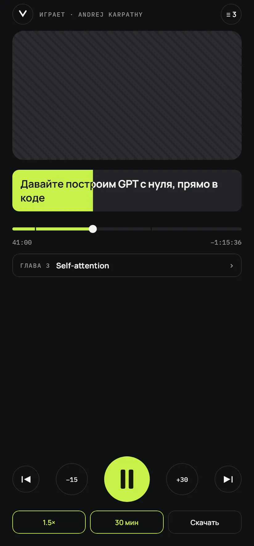 Экран плеера: название выпуска, главы, скорость и сон-таймер
